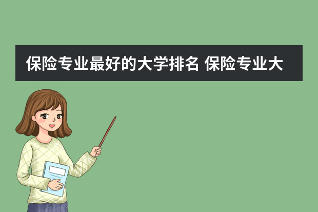 保险专业最好的大学排名 保险专业大学排名